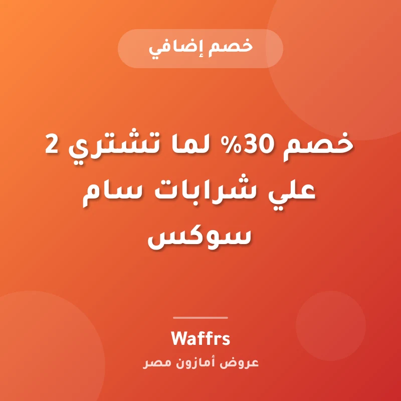 خصم 30% لما تشتري 2 علي شرابات سام سوكس