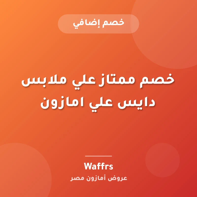 خصم ممتاز علي ملابس دايس علي امازون