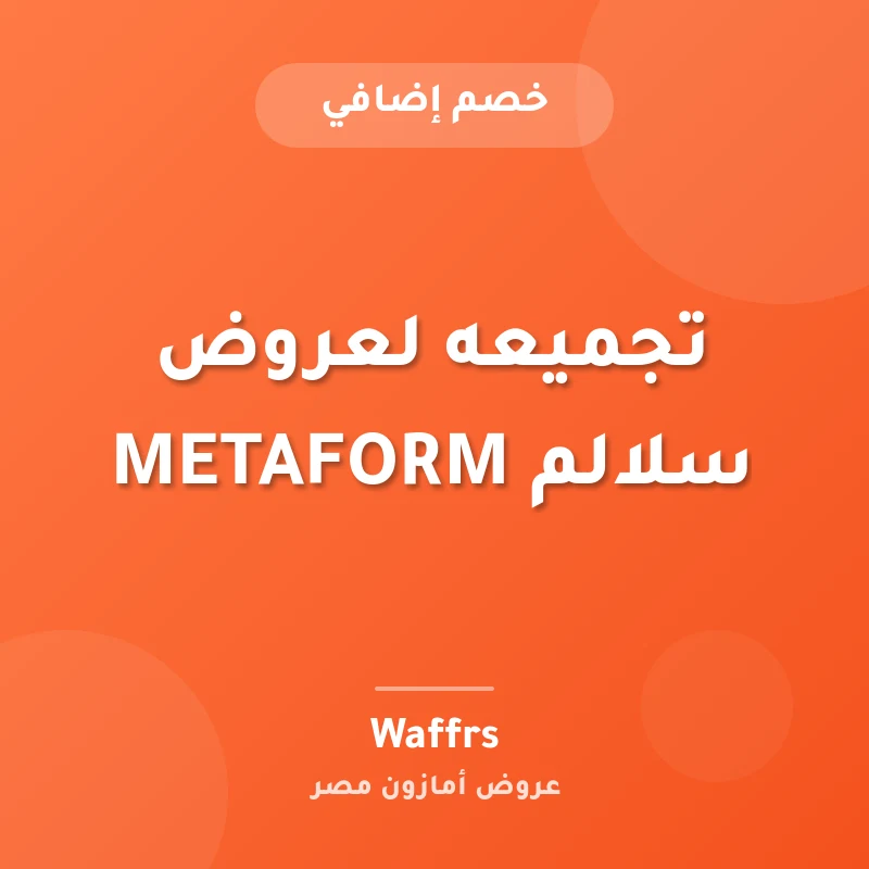 تجميعه لعروض سلالم METAFORM