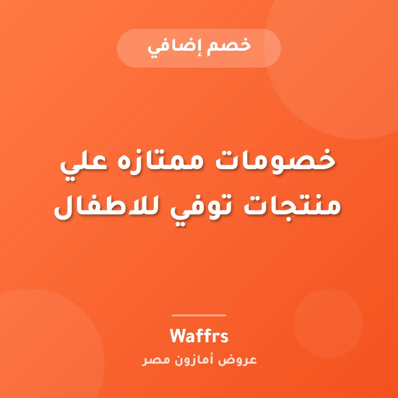 خصومات ممتازه علي منتجات توفي للاطفال