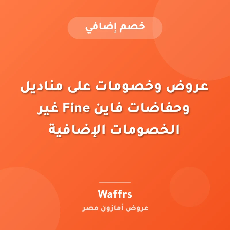 عروض وخصومات على مناديل وحفاضات فاين Fine غير الخصومات الإضافية