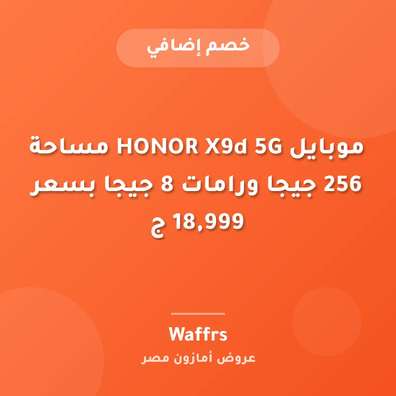موبايل HONOR X9d 5G مساحة 256 جيجا ورامات 8 جيجا بسعر 18,999 ج