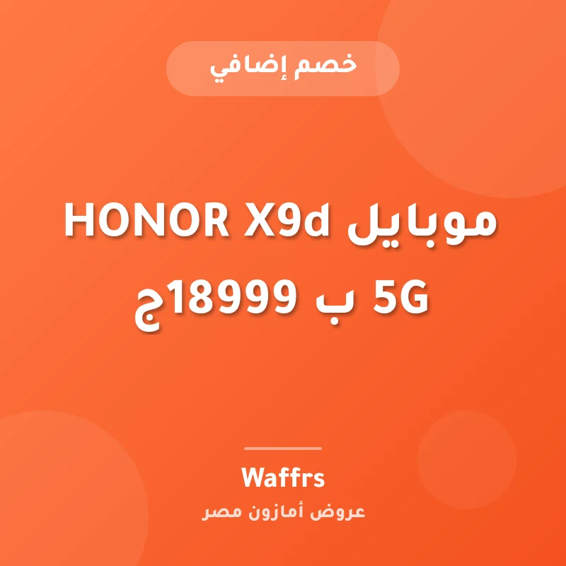 موبايل HONOR X9d 5G ب 18999ج