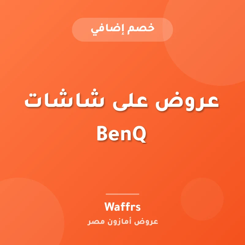 عروض على شاشات BenQ
