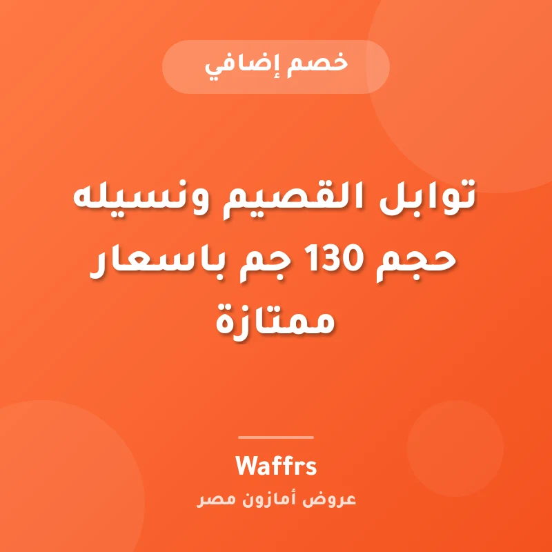 توابل القصيم ونسيله حجم 130 جم باسعار ممتازة
