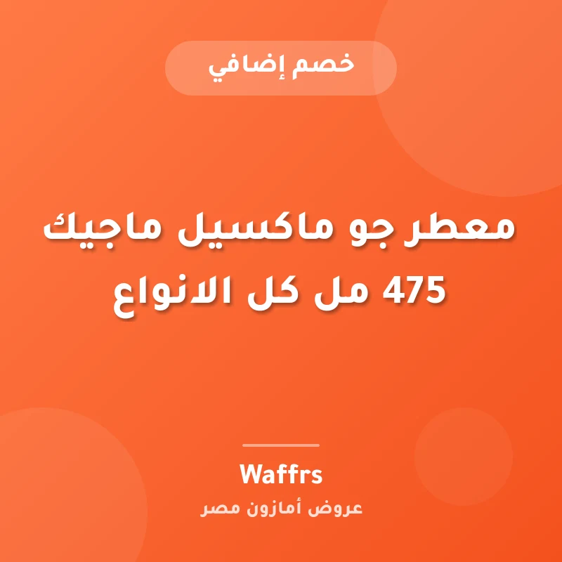 معطر جو ماكسيل ماجيك 475 مل كل الانواع