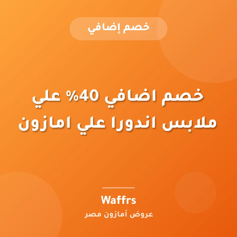 خصم اضافي 40% علي ملابس اندورا علي امازون