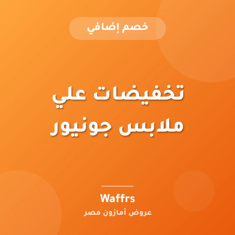 تخفيضات علي ملابس جونيور