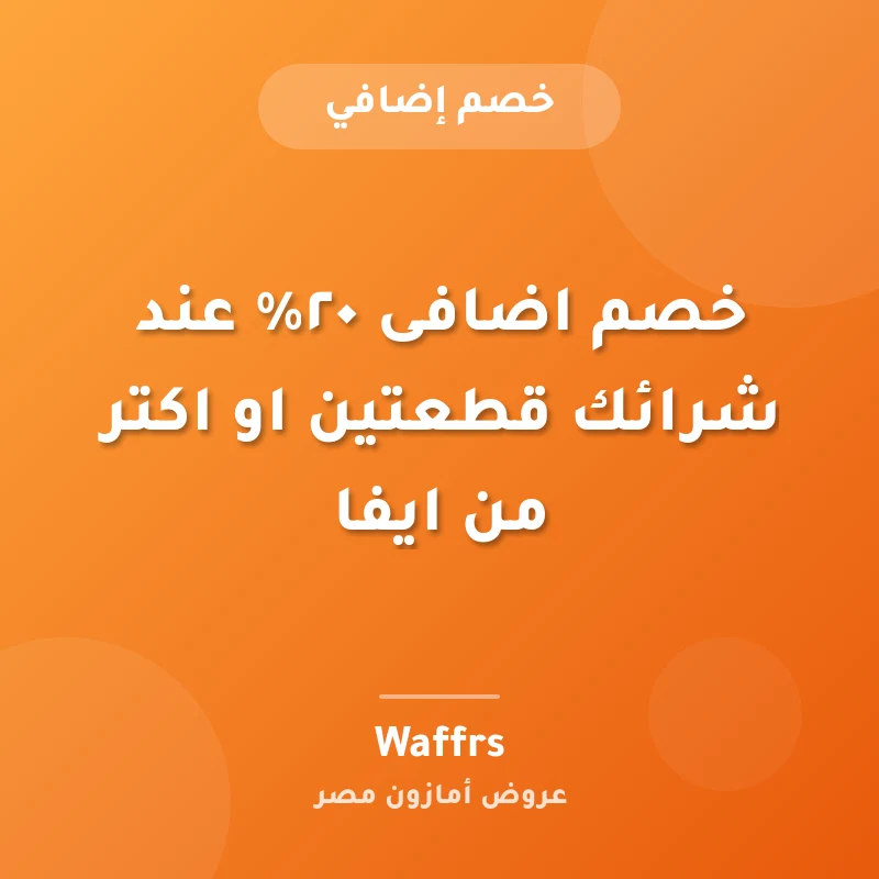 خصم اضافى ٢٠% عند شرائك قطعتين او اكتر من ايفا🔥