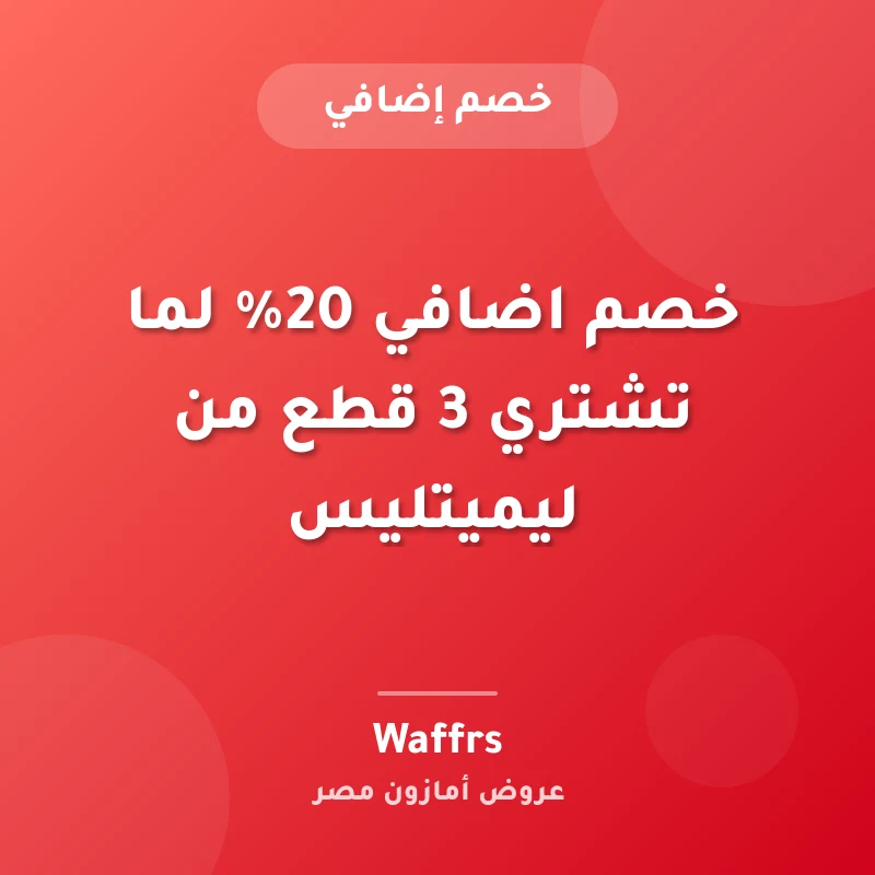 خصم اضافي 20% لما تشتري 3 قطع من ليميتليس
