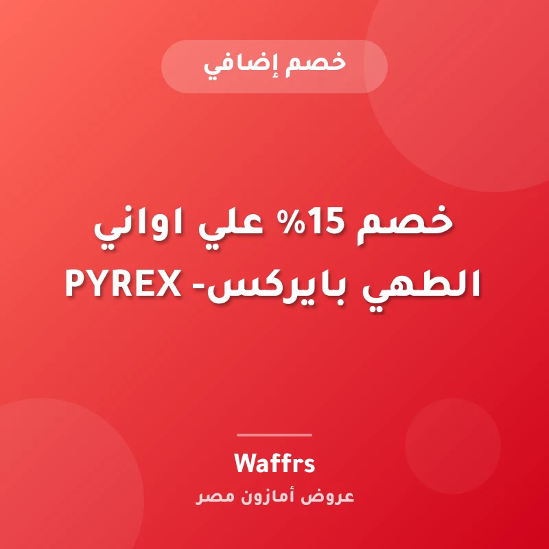 خصم 15% علي اواني الطهي بايركس- PYREX