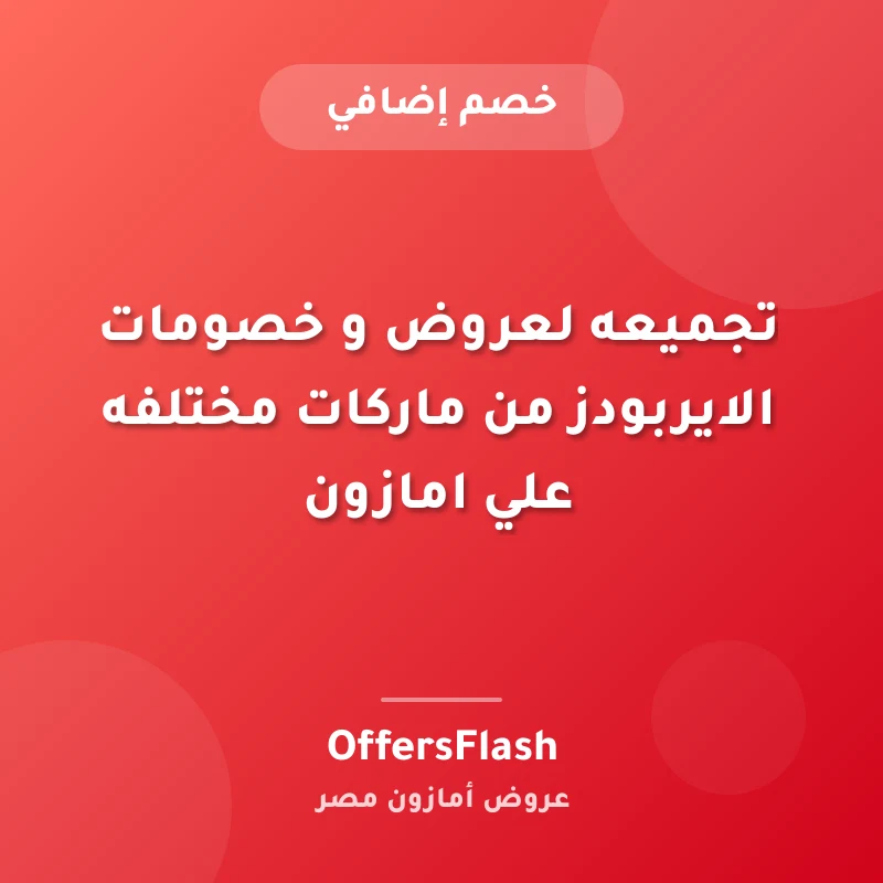 تجميعه لعروض و خصومات الايربودز من ماركات مختلفه علي امازون