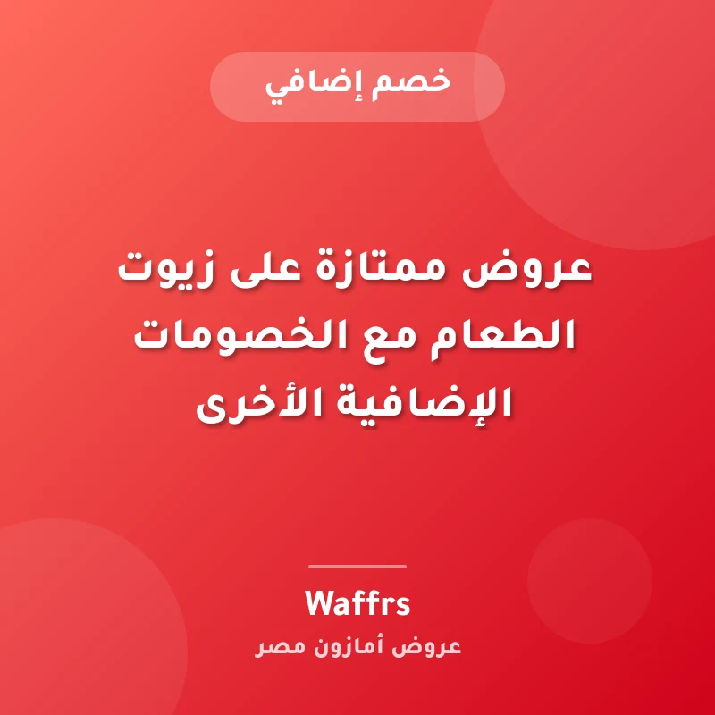 عروض ممتازة على زيوت الطعام مع الخصومات الإضافية الأخرى