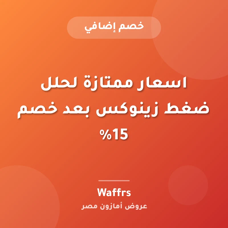 اسعار ممتازة لحلل ضغط زينوكس بعد خصم 15%