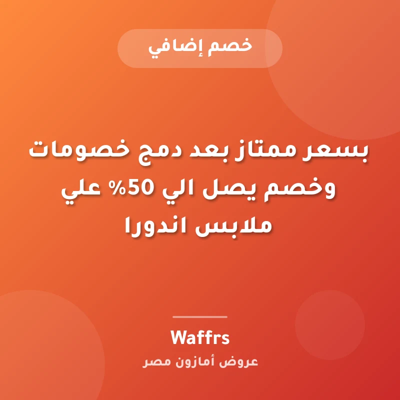 بسعر ممتاز بعد دمج خصومات وخصم يصل الي 50% علي ملابس اندورا