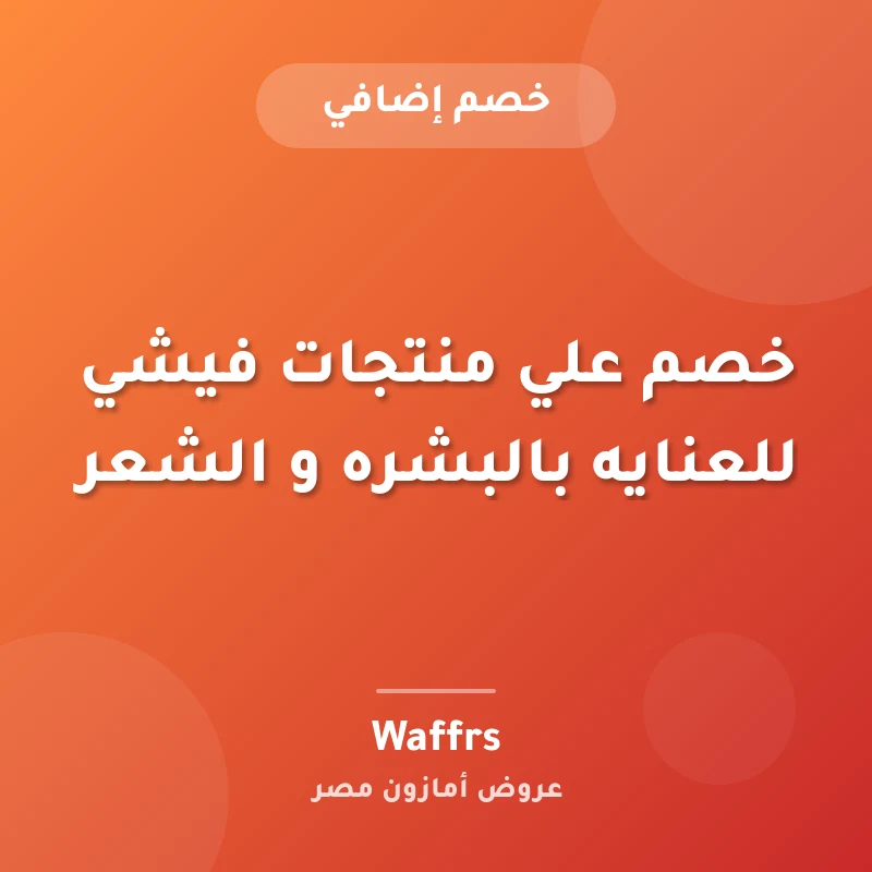 خصم علي منتجات فيشي للعنايه بالبشره و الشعر