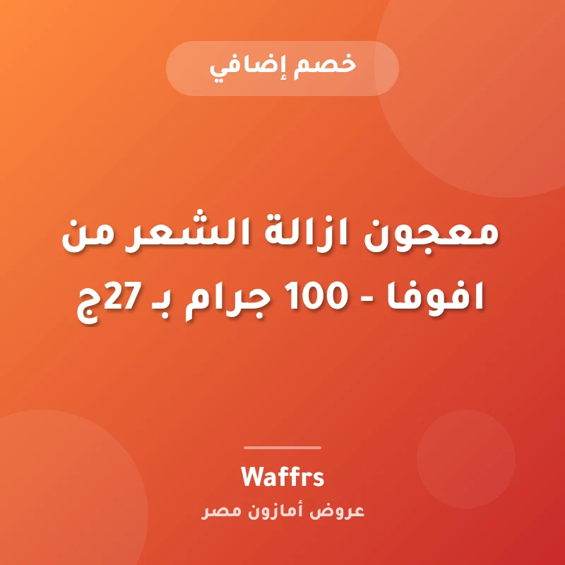 معجون ازالة الشعر من افوفا - 100 جرام بـ 27ج