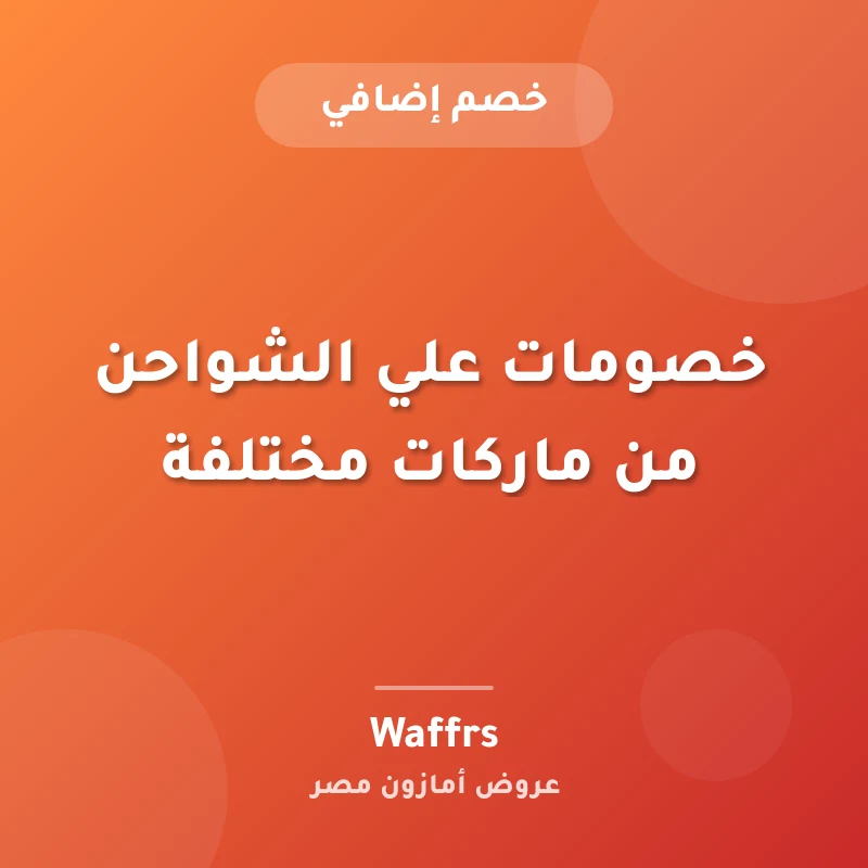 خصومات علي الشواحن من ماركات مختلفة