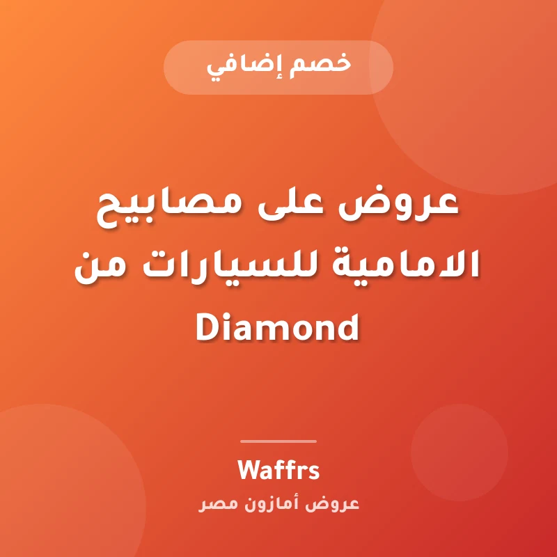 عروض على مصابيح الامامية للسيارات من Diamond