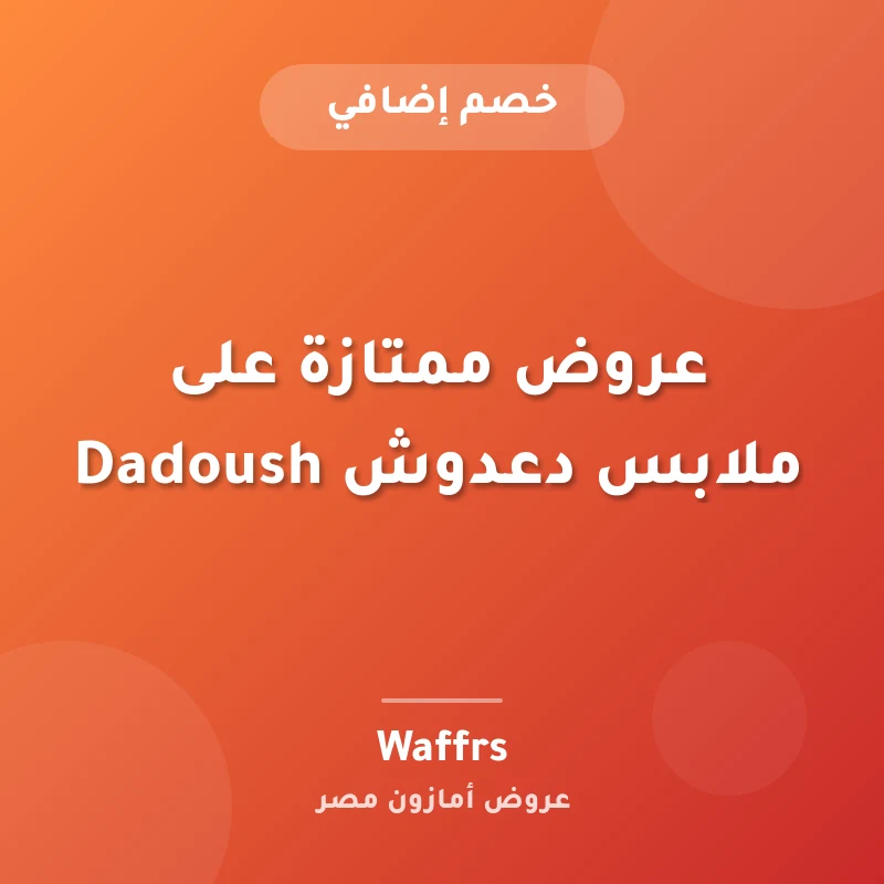 عروض ممتازة على ملابس دعدوش Dadoush
