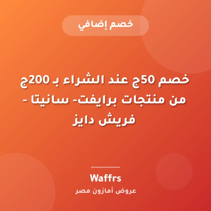 خصم 50ج عند الشراء بـ 200ج من منتجات برايفت- سانيتا - فريش دايز