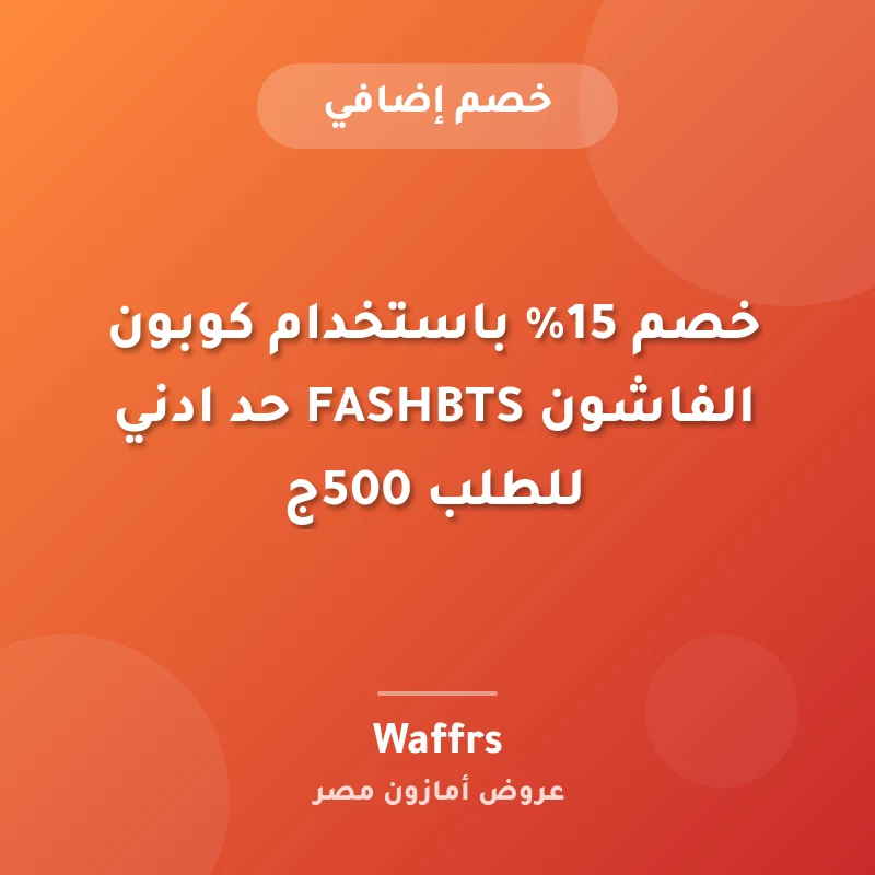 خصم 15% باستخدام كوبون الفاشون FASHBTS حد ادني للطلب 500ج