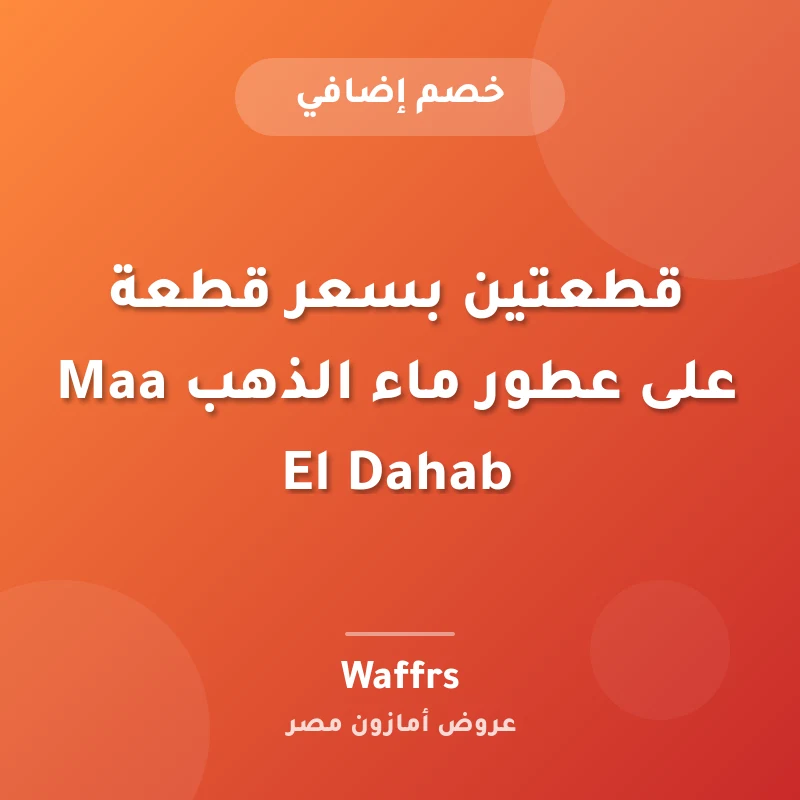 قطعتين بسعر قطعة على عطور ماء الذهب Maa El Dahab