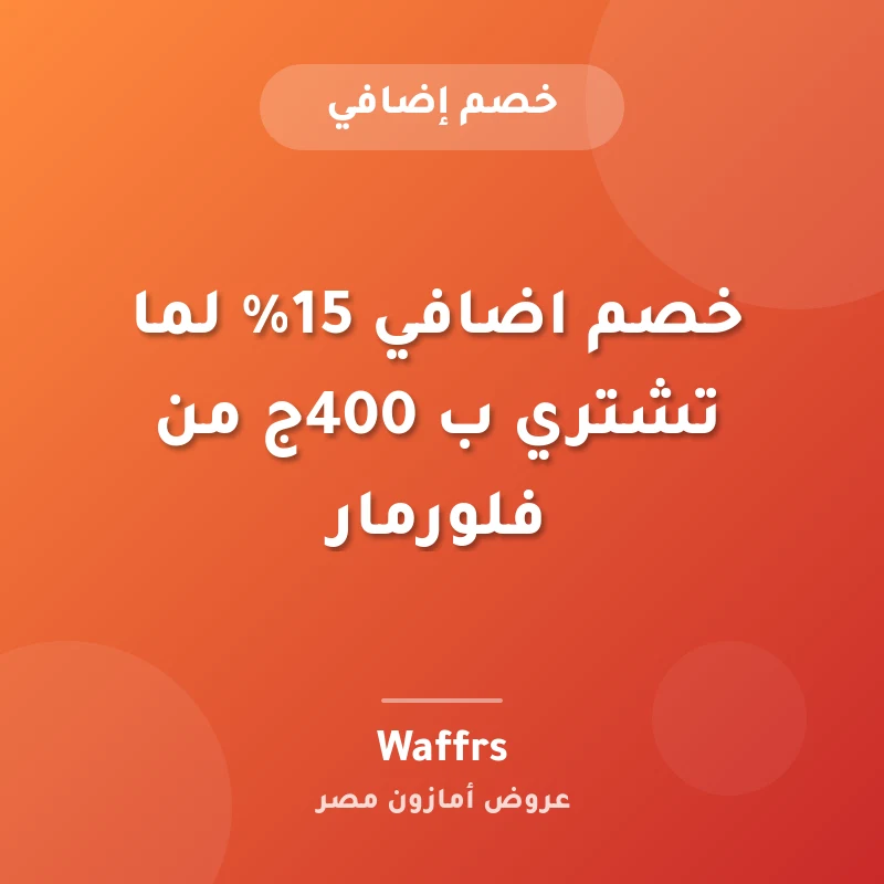 خصم اضافي 15% لما تشتري ب 400ج من فلورمار