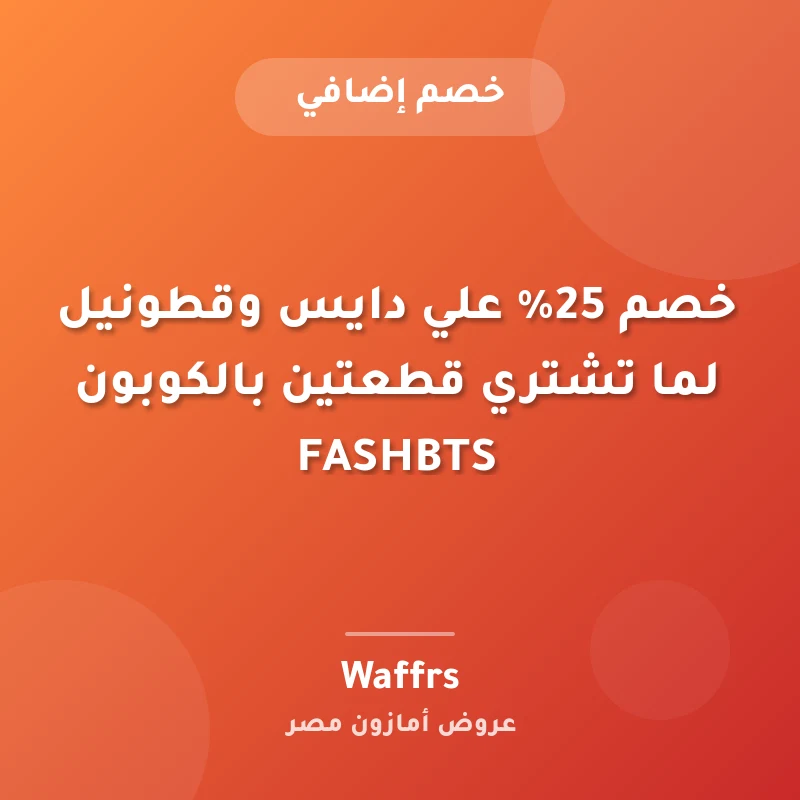 خصم 25% علي دايس وقطونيل لما تشتري قطعتين بالكوبون FASHBTS