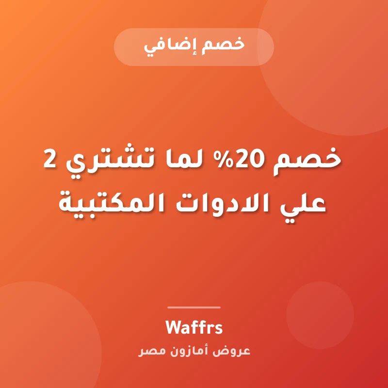 خصم 20% لما تشتري 2 علي الادوات المكتبية