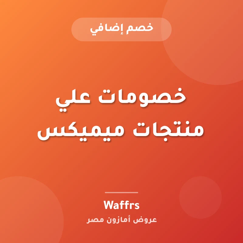 خصومات علي منتجات ميميكس