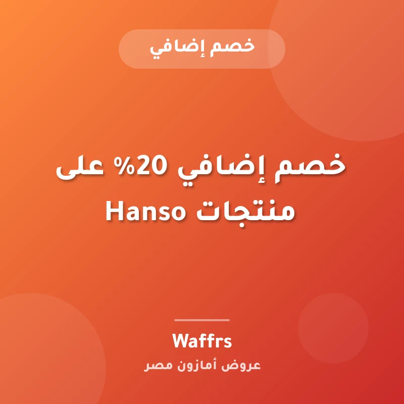 خصم إضافي 20% على منتجات Hanso
