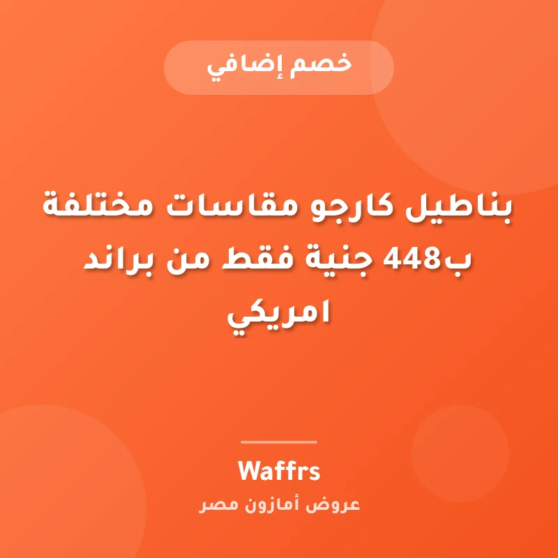 بناطيل كارجو مقاسات مختلفة ب448 جنية فقط من براند امريكي