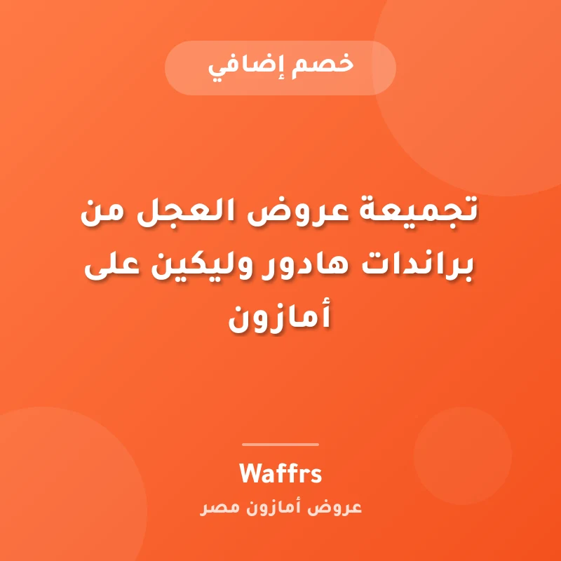 تجميعة عروض العجل من براندات هادور وليكين على أمازون