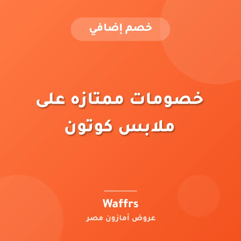 خصومات ممتازه على ملابس كوتون