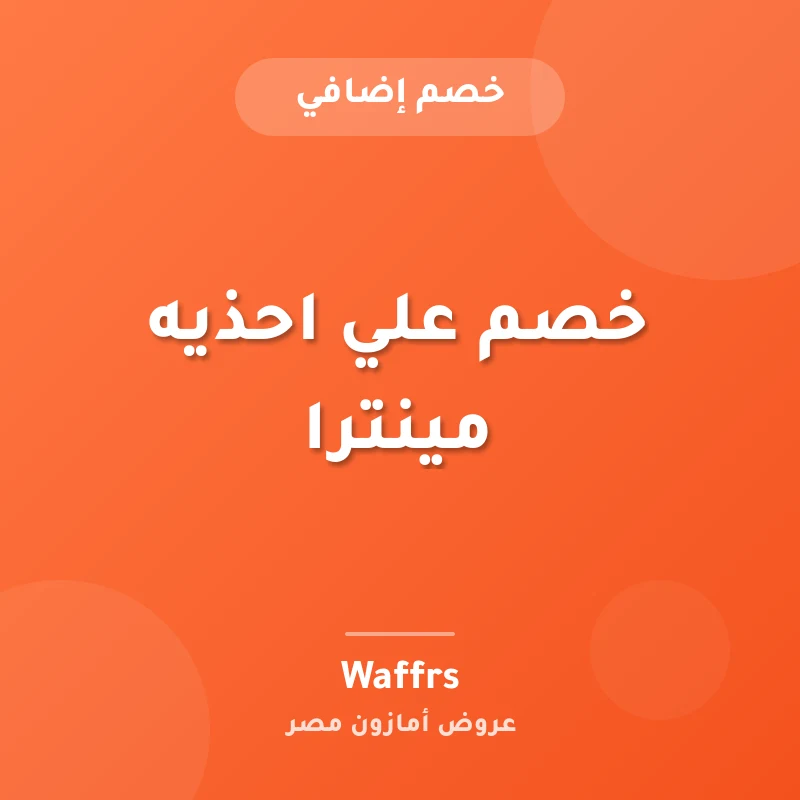 خصم علي احذيه مينترا