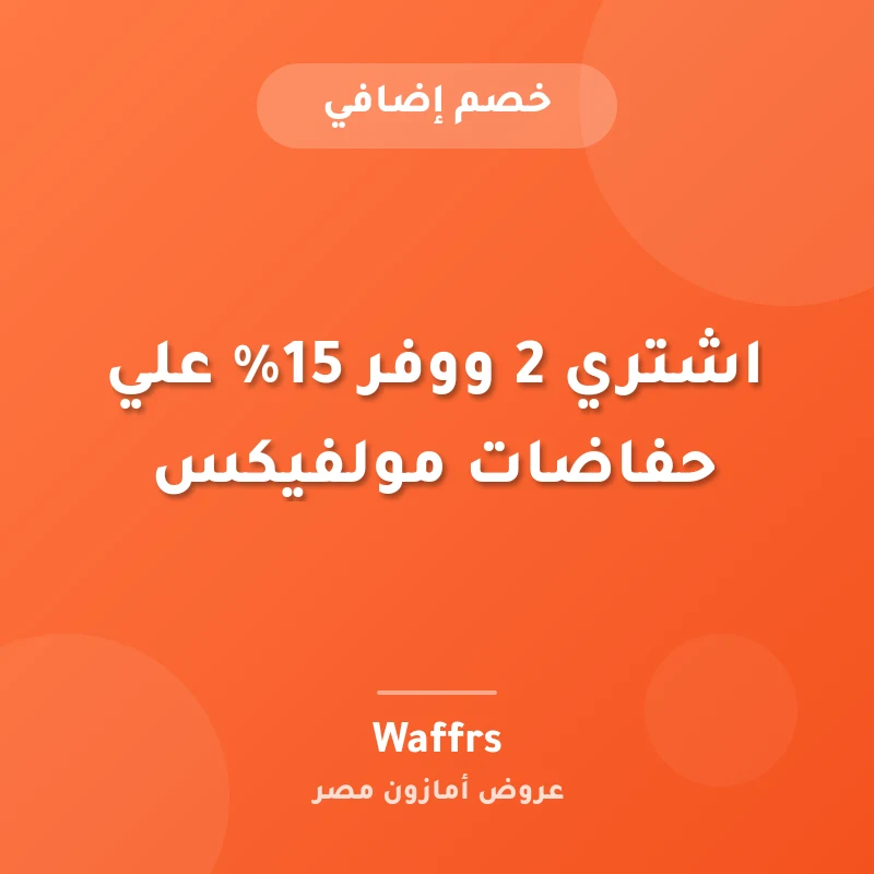 اشتري 2 ووفر 15% علي حفاضات مولفيكس
