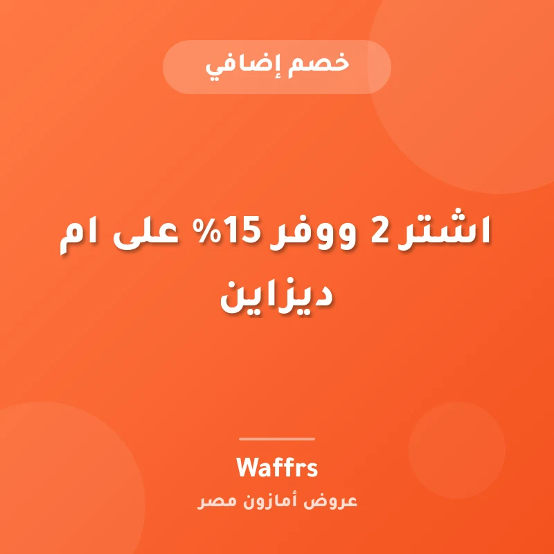 اشتر 2 ووفر 15% على ام ديزاين