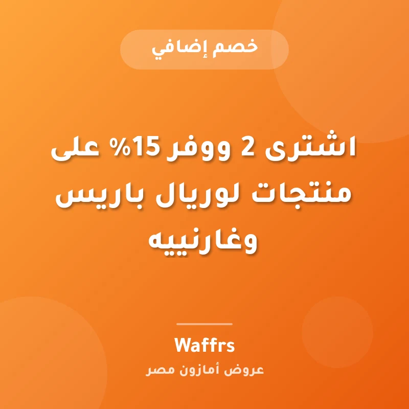 اشترى 2 ووفر 15% على منتجات لوريال باريس وغارنييه