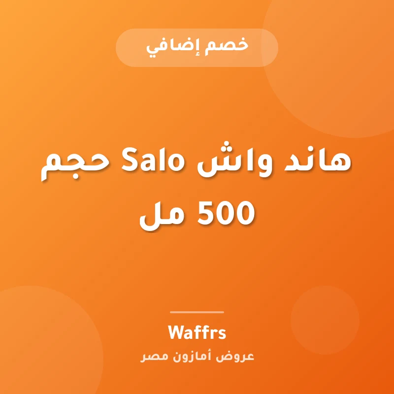 هاند واش Salo حجم 500 مل