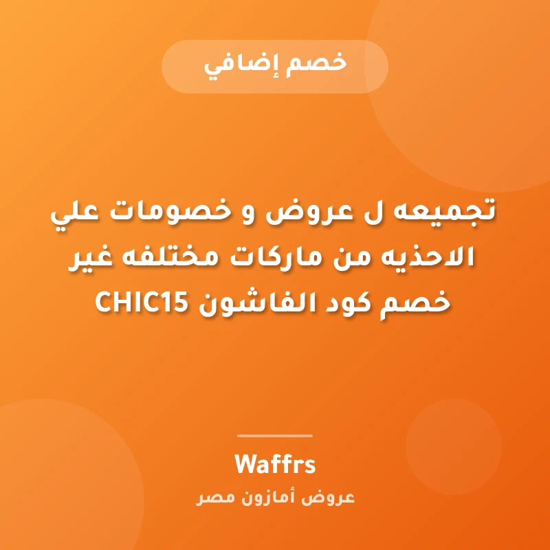 تجميعه ل عروض و خصومات علي الاحذيه من ماركات مختلفه غير خصم كود الفاشون CHIC15
