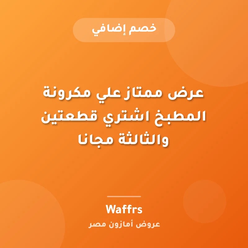 عرض ممتاز علي مكرونة المطبخ اشتري قطعتين والثالثة مجانا