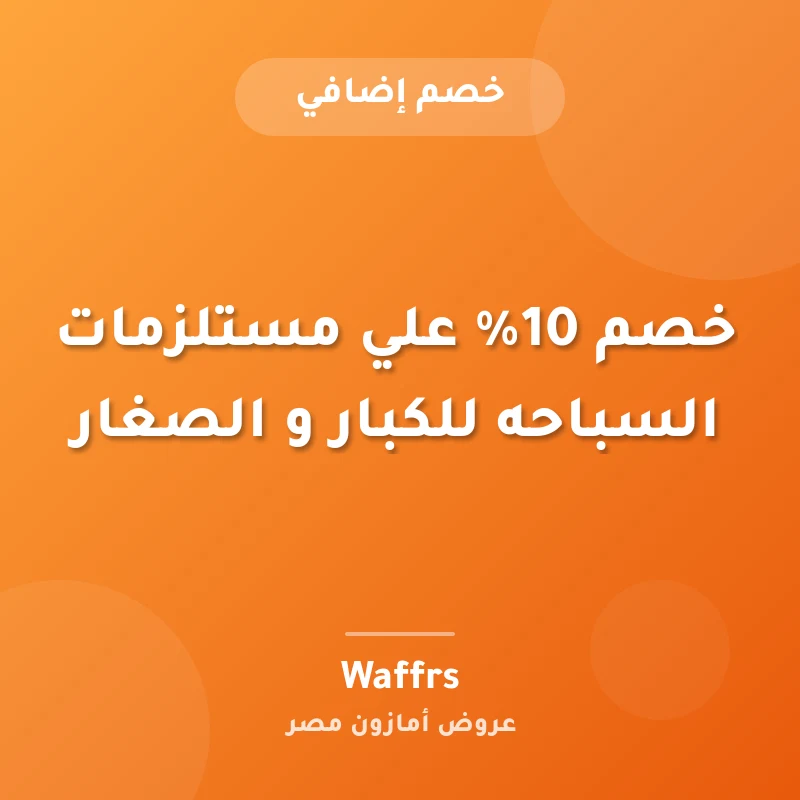 خصم 10% علي مستلزمات السباحه للكبار و الصغار