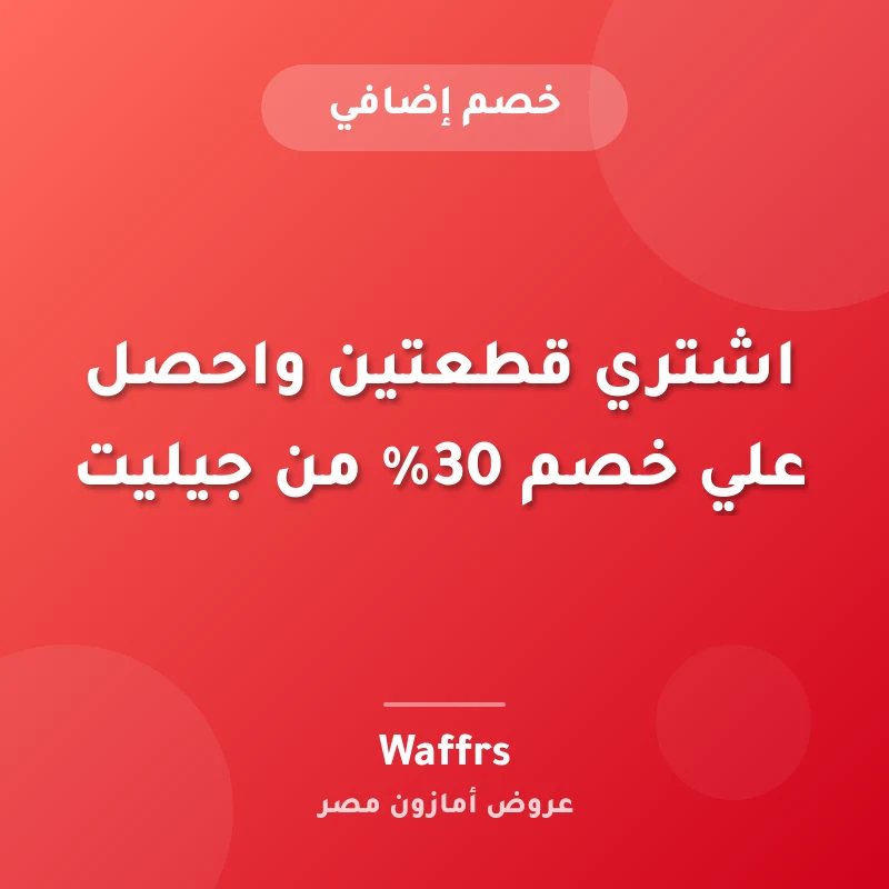 اشتري قطعتين واحصل علي خصم 30% من جيليت