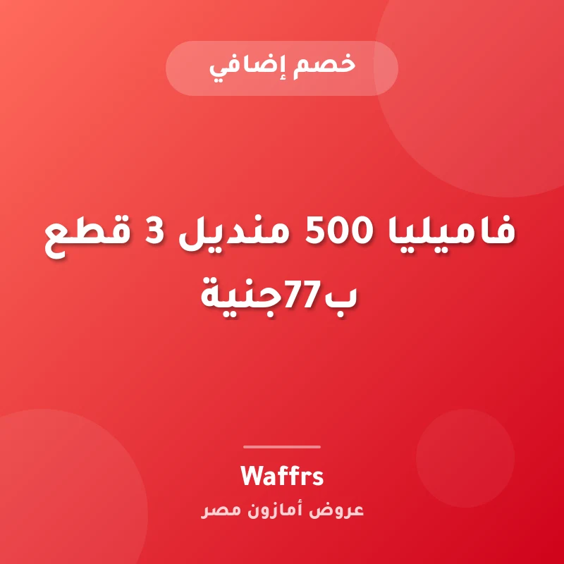 فاميليا 500 منديل 3 قطع ب77جنية