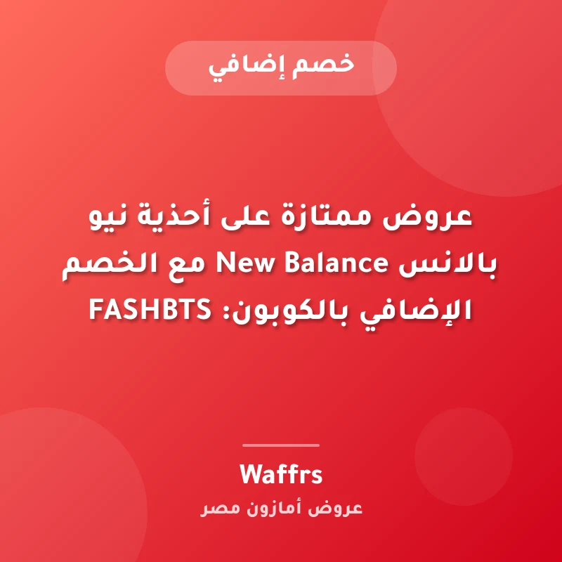 عروض ممتازة على أحذية نيو بالانس New Balance مع الخصم الإضافي بالكوبون: FASHBTS