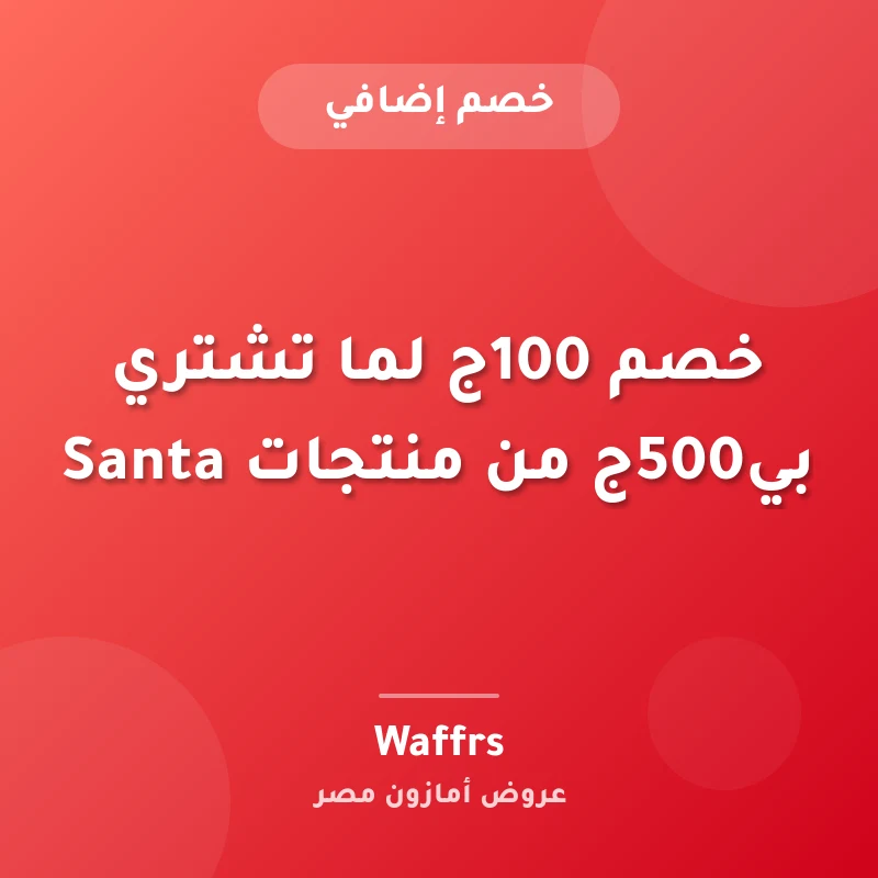 خصم 100ج لما تشتري بي500ج من منتجات Santa