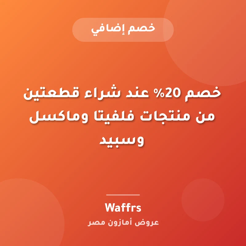 خصم 20% عند شراء قطعتين من منتجات فلفيتا وماكسل وسبيد