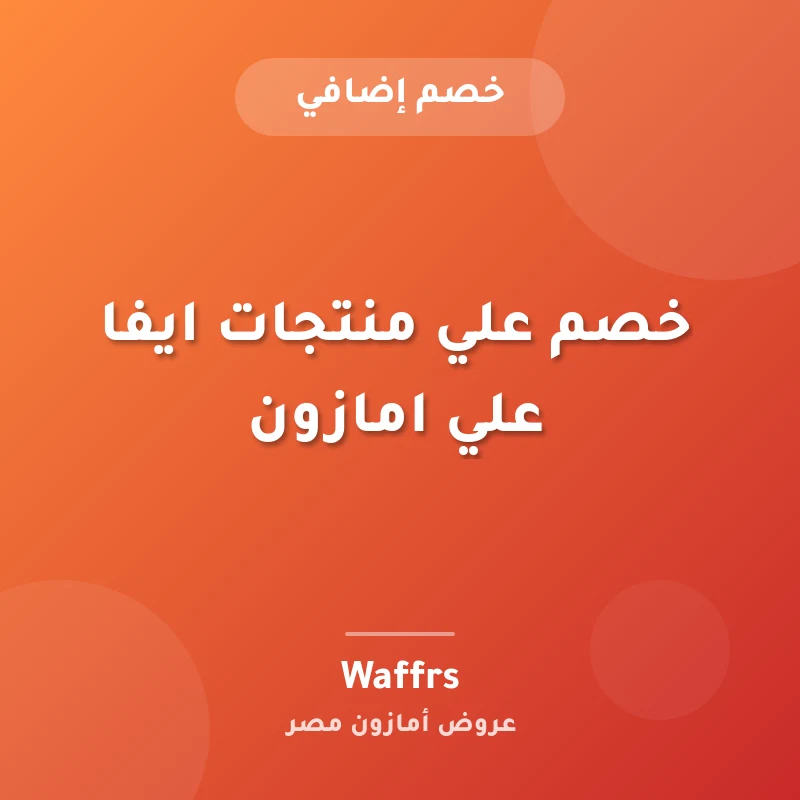 خصم علي منتجات ايفا علي امازون