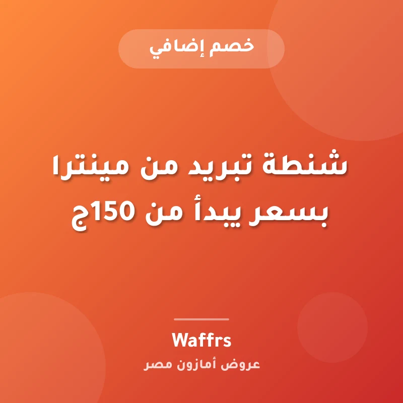 شنطة تبريد من مينترا بسعر يبدأ من 150ج